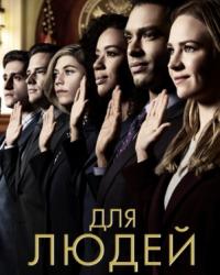 Для людей 2 сезон (2019) смотреть онлайн